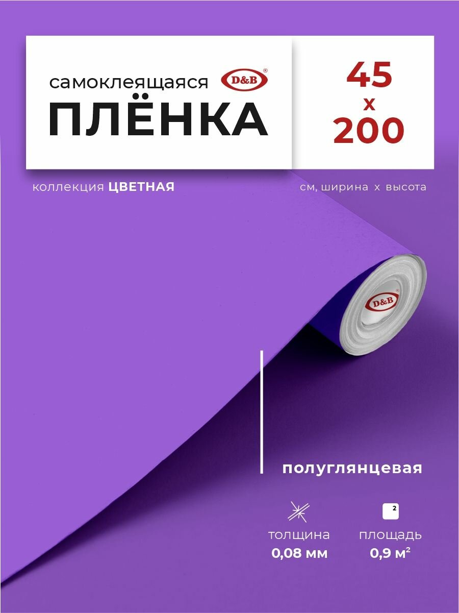 Самоклеящаяся пленка для мебели и кухни 0,45*2 м D&B плотность 0,08мм цветная однотонная фиолетовая
