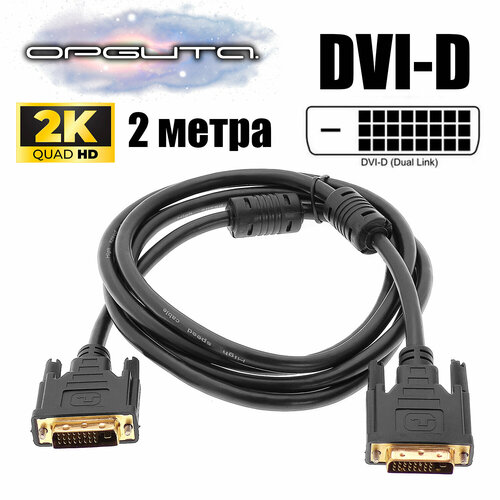 Видеошнур DVI-D / DVI-D кабель 2 метра Орбита OT-AVW01 силиконовый
