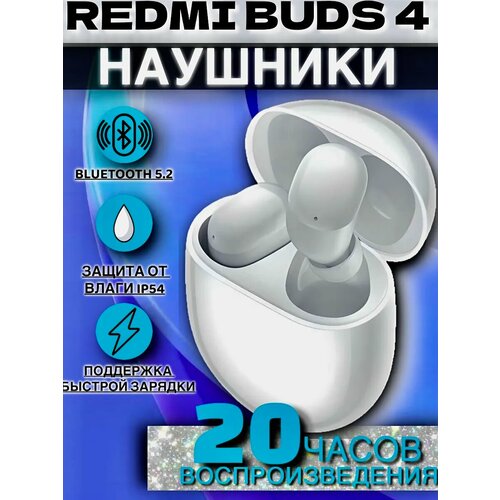 Наушники беспроводные Redmi Buds 4 Белый 1690₽