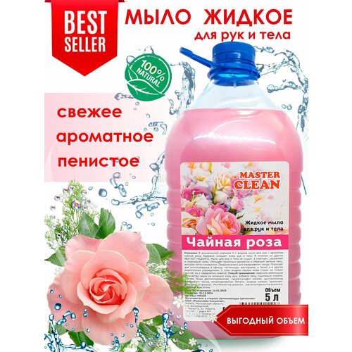 Master clean Жидкое мыло для рук и тела чайная роза