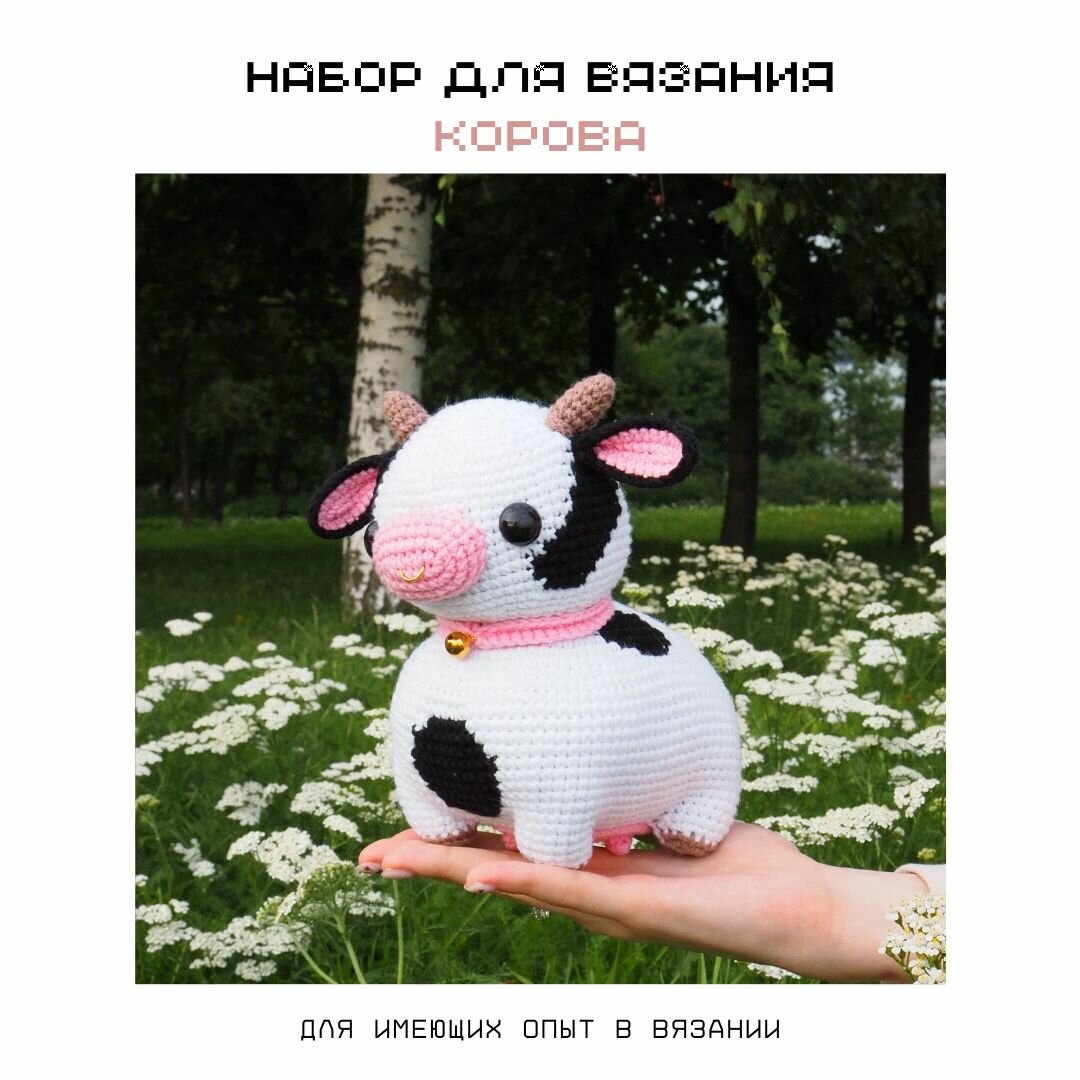 Набор для вязания "Корова" crochet.internet