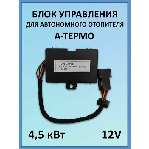 Блок управления для автономного отопителя а-термо 4,5 кВт 12В