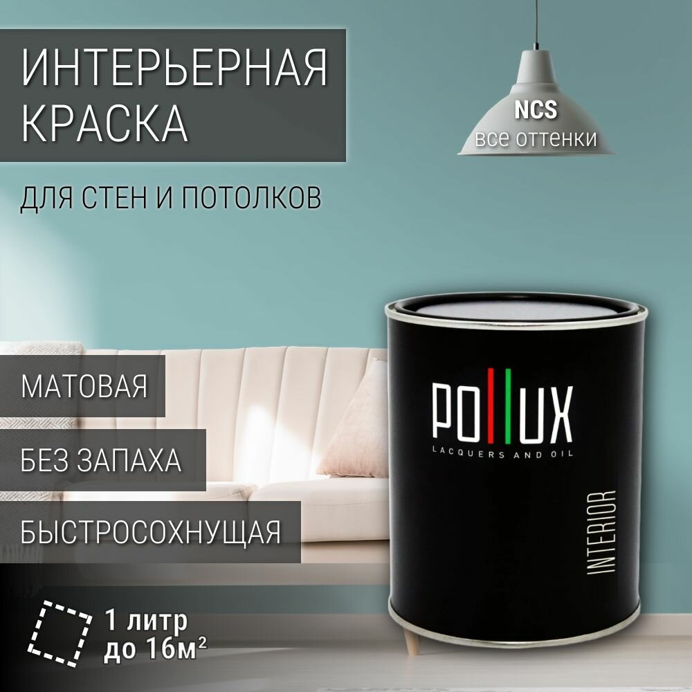 Краска моющаяся интерьерная для стен и потолков, Pollux INTERIOR без запаха, быстросохнущая, акриловая, матовое покрытие, цвет NCS S 2020-B40G, 1л.