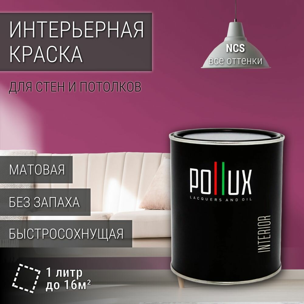 Краска моющаяся интерьерная для стен и потолков, Pollux INTERIOR без запаха, быстросохнущая, акриловая, матовое покрытие, цвет NCS S 3050-R30B, 1л.
