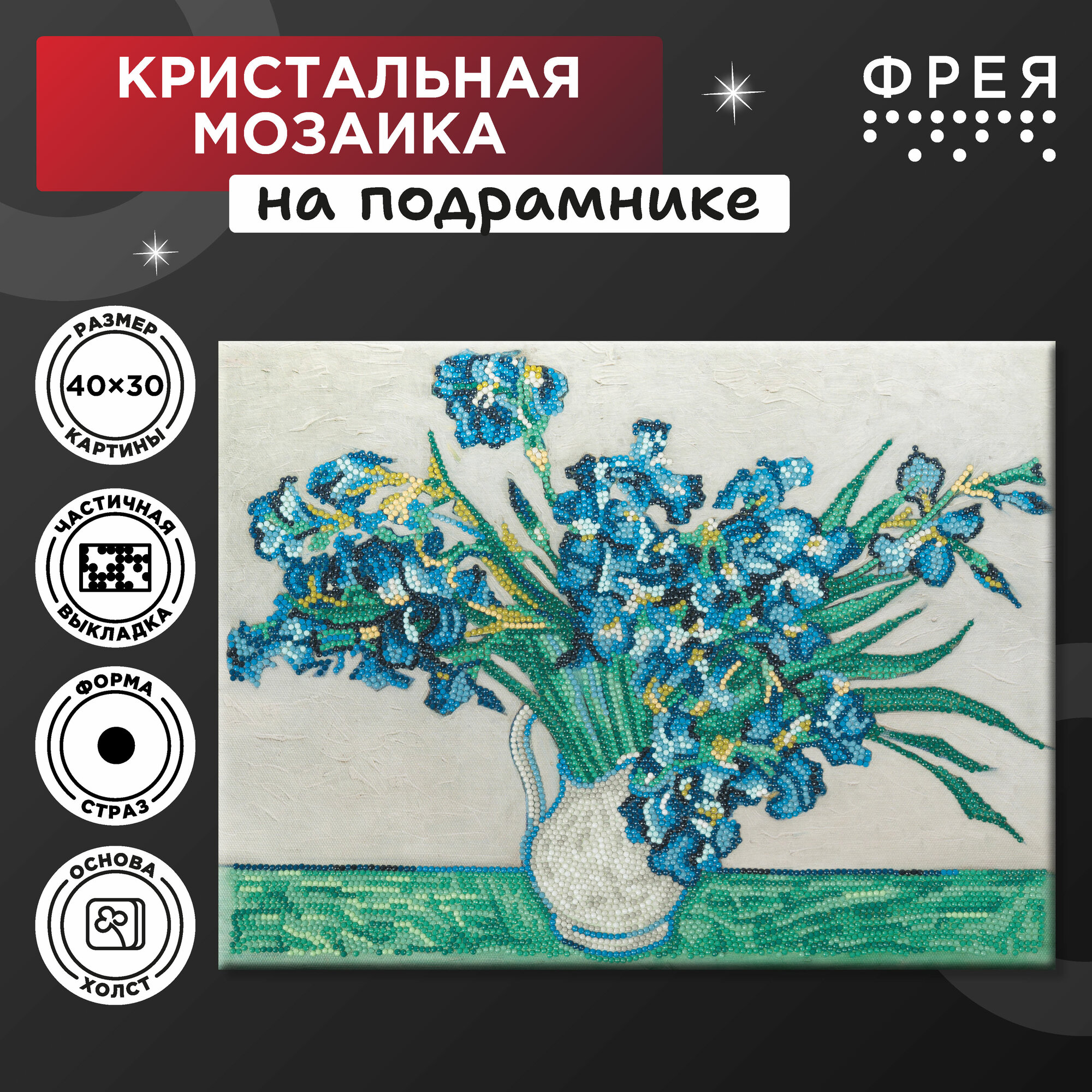 Алмазная мозаика на подрамнике 30 х 40 см "фрея" "Ирисы, Винсент ван Гог" MET-ALPD-028