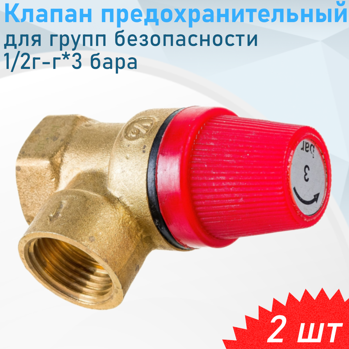 Клапан предохранительный для групп безопасности 3 бара 1/2г-г, 2шт
