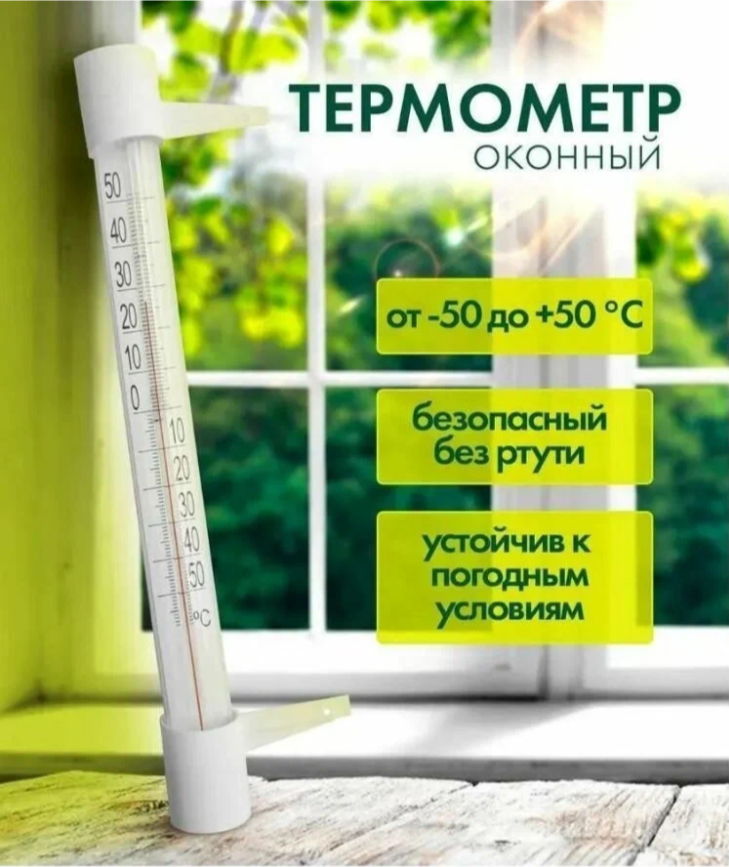 Термометр оконный 