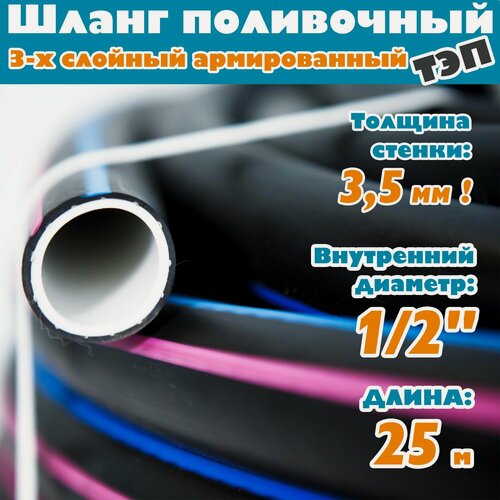 Изображение товара Шланг поливочный армированный трехслойный ТЭП морозостойкий от -50С до 90С, защита от УФ, 1/2", 25м, (Черный/Белый)