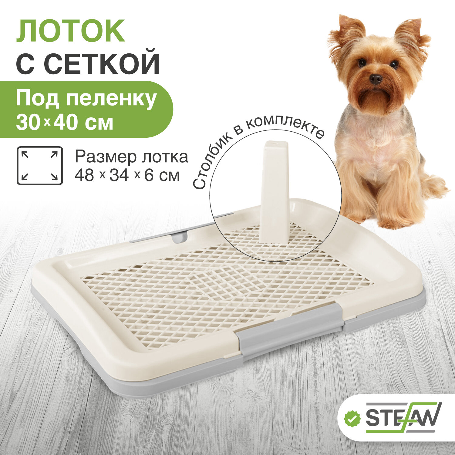 Лоток с сеткой для собак STEFAN (Штефан) туалет со столбиком, под пеленку для щенков, собак малых и средних пород (S) размер 47х34х6 BP1591