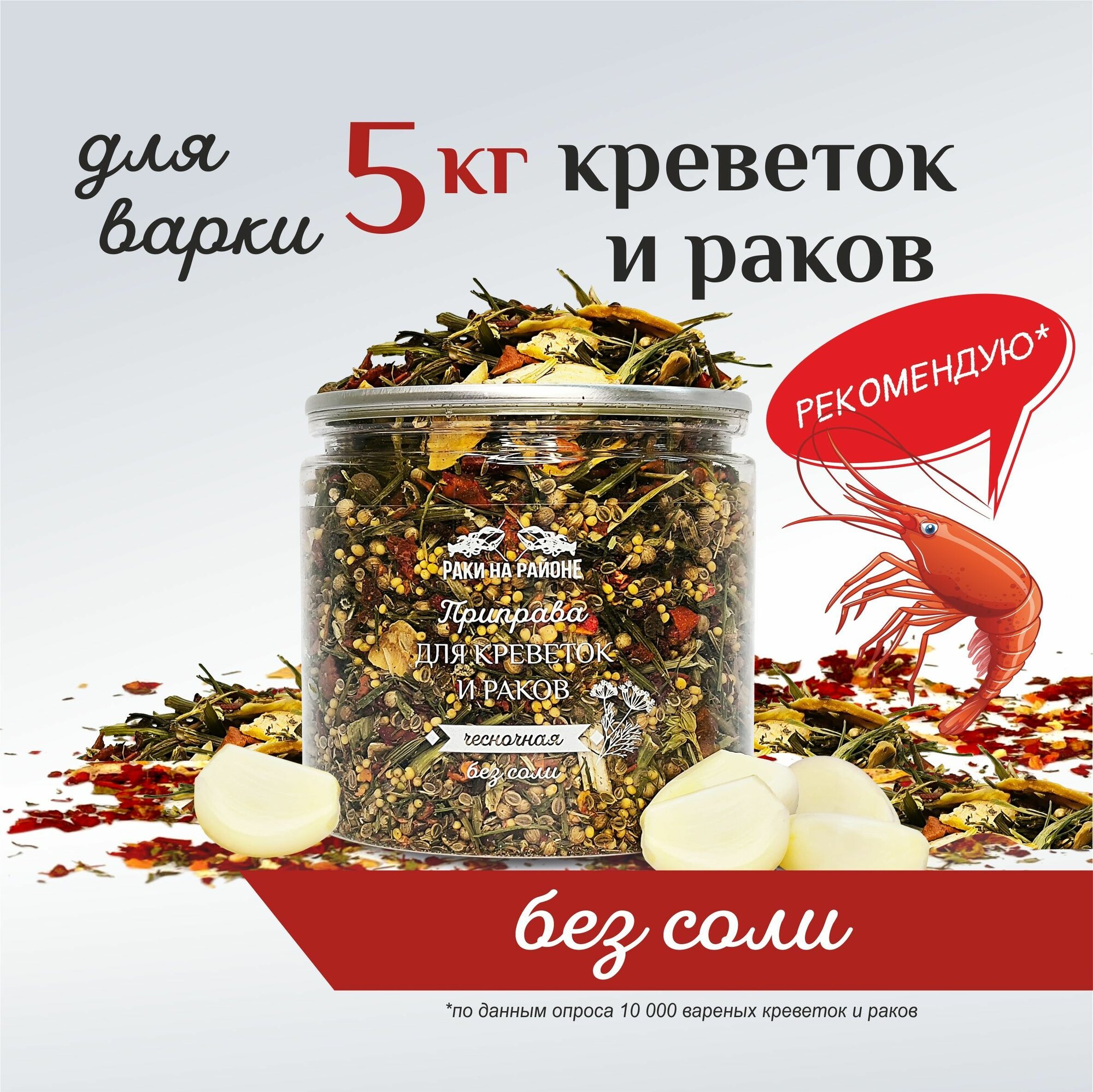 Приправа "Чесночная" для варки креветок, раков и морепродуктов. Без соли