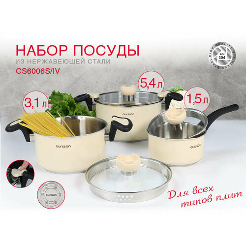 Набор посуды Oursson CS6006S/IV бежевый, слоновая кость