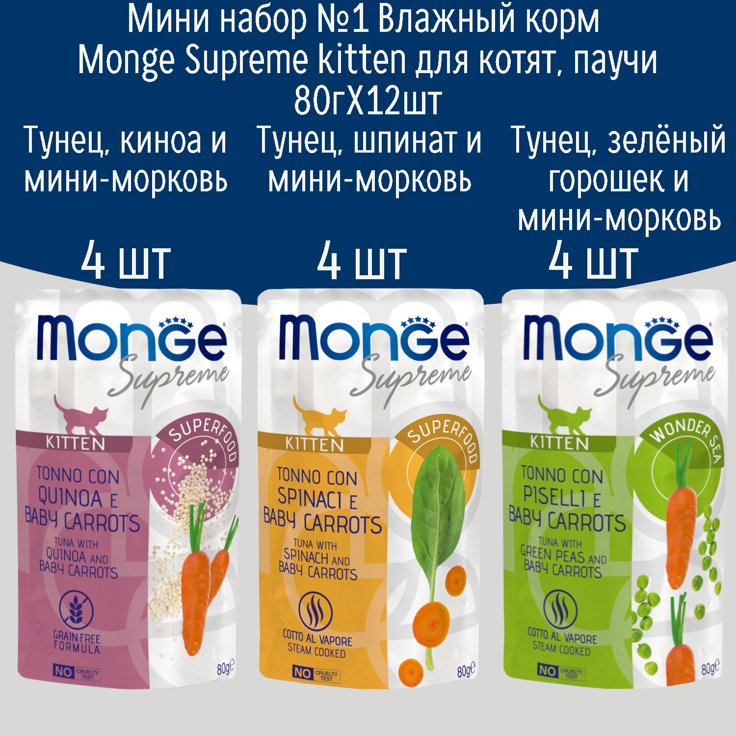 Мини набор №1 Влажный корм для котят Monge Supreme kitten, паучи 12 шт по 80гр (3 вкуса по 4шт)