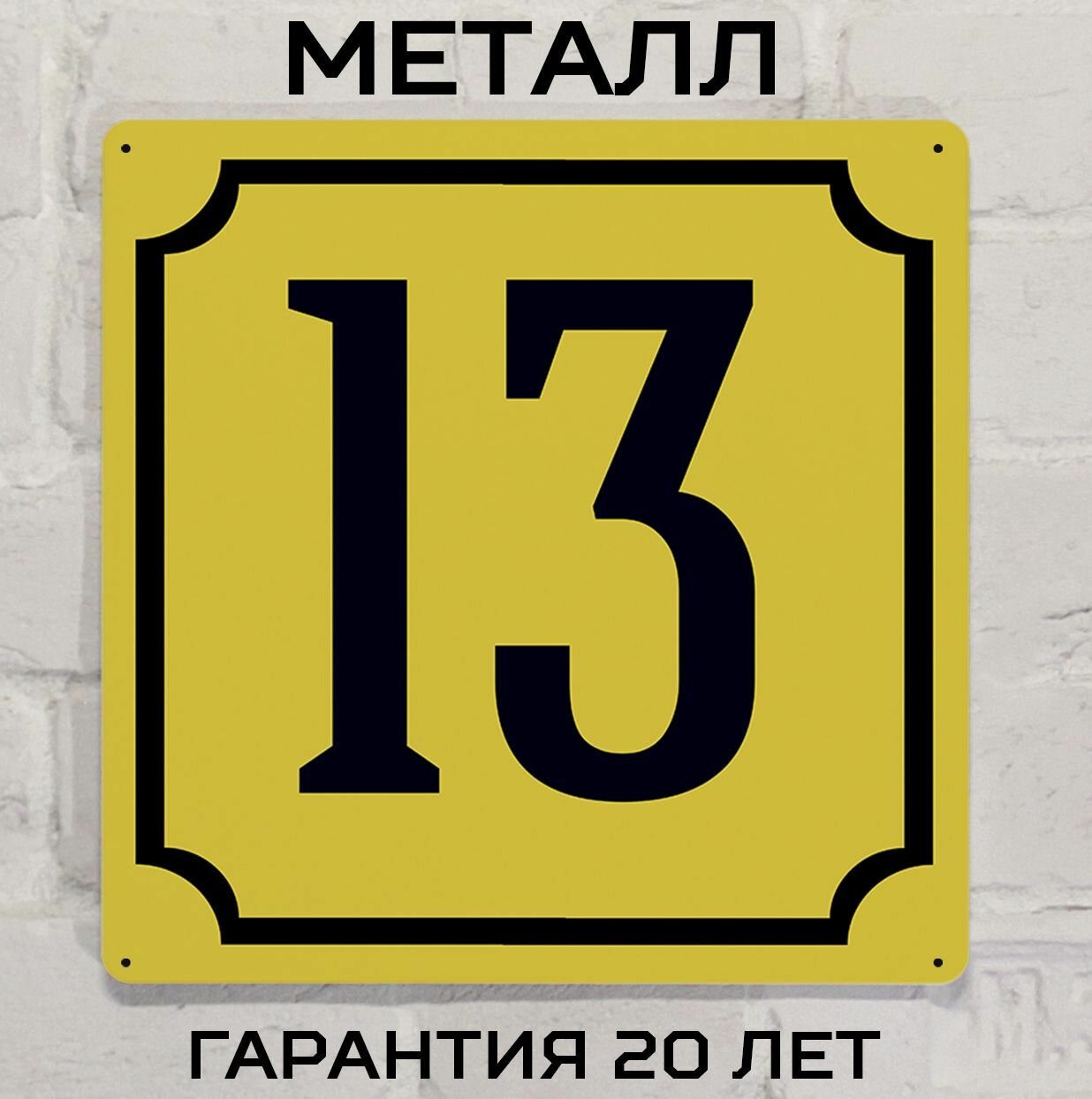 Табличка с номером дома 13 желтая металл 25х25 см.