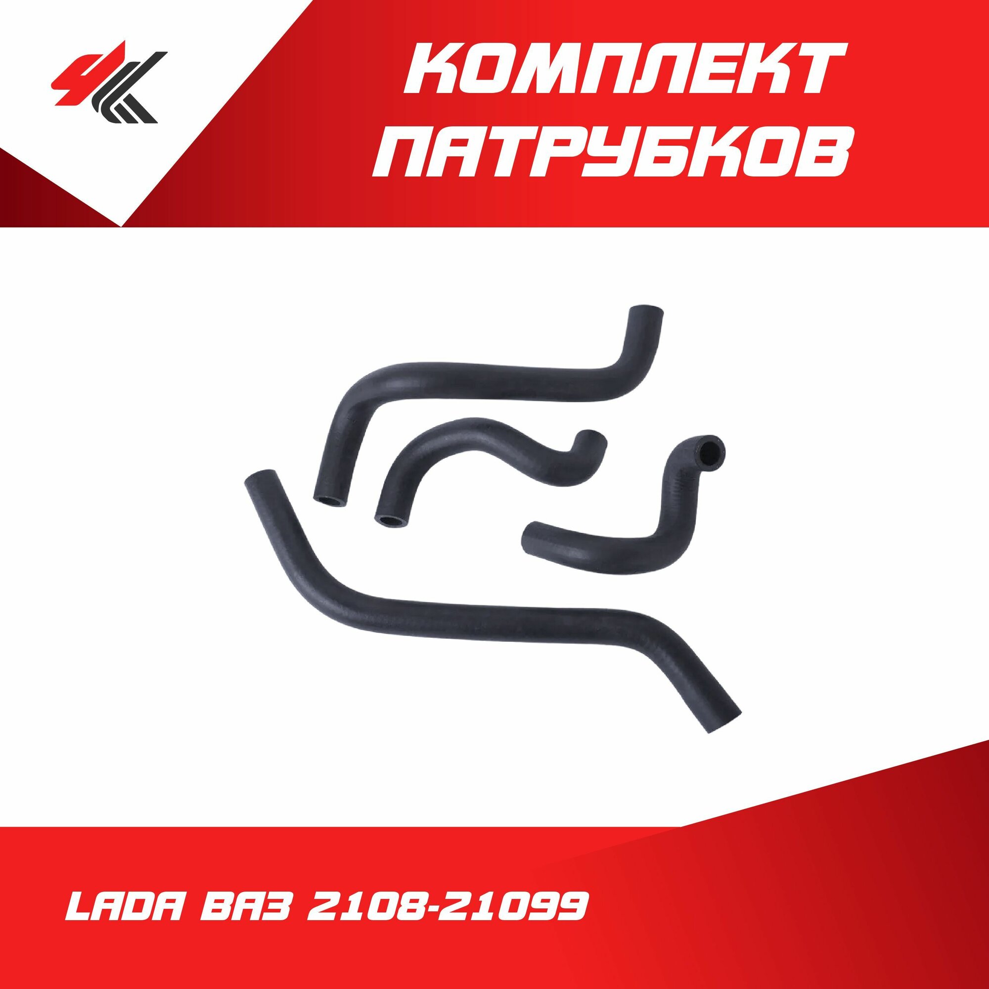 Комплект патрубков системы отопителя лада ВАЗ-2108-21099 / LADA