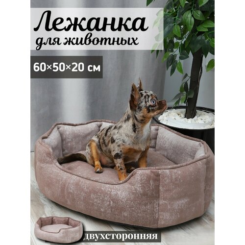 Двухсторонняя Лежанка, для кошек и собак, круглая, светло-коричневый, 60х50х20 см