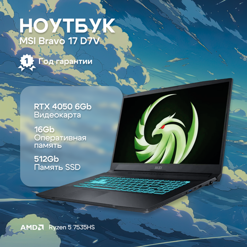 Ноутбук MSI Bravo 17 D7VE-064XRU AMD Ryzen 5 7535HS16GbSSD512GbRTX 4050 6Gb173IPSFHD144HzNoOSblack 9S7-17LN11-064 132360₽