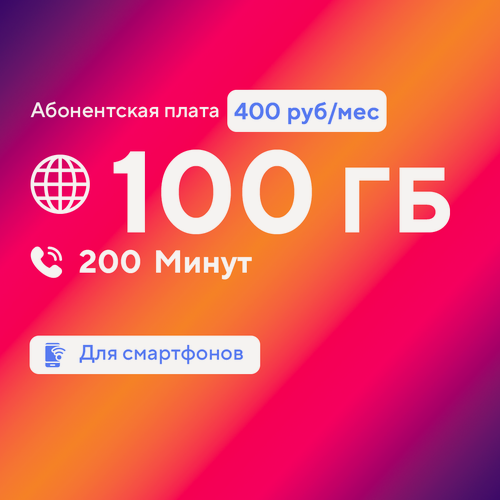 Изображение товара Сим карта безлимитный интернет 200 минут 100 Гб бесплатная раздача Wi Fi