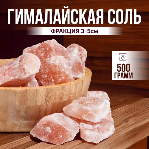 Соль гималайская розовая для бани и сауны, крупная