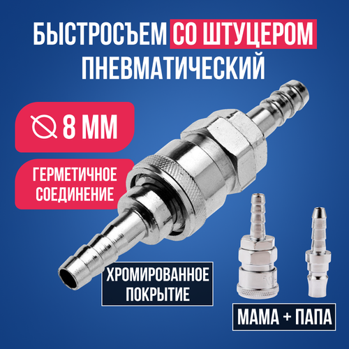 фото Штуцер быстросъемный пневматический d-8 мм, быстросъемное соединение под шланг 8 мм