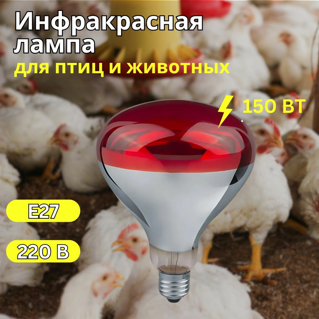 Инфракрасная лампа 150 Вт Е27 для обогрева цыплят рептилий и животных в террариумах и теплицах