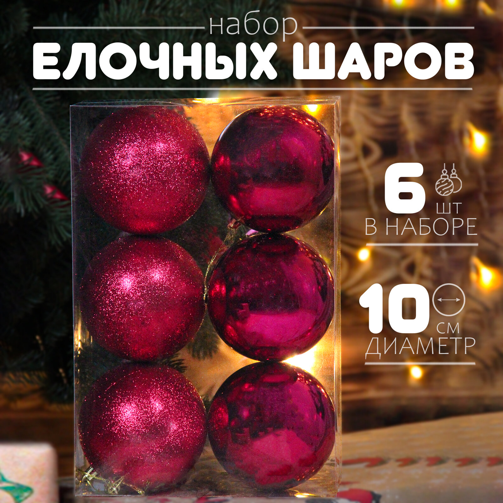 Елочные шары набор 10 см, 6 шт, бордовый