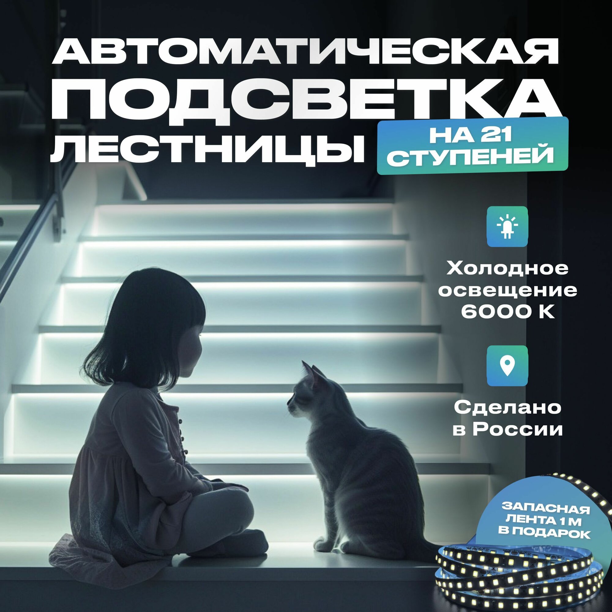 Подсветка для лестницы с датчиком движения 21 ступеней, холодный свет