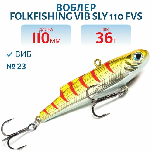 Воблер FolkFishing VIB Sly 110 FVS, цвет 23