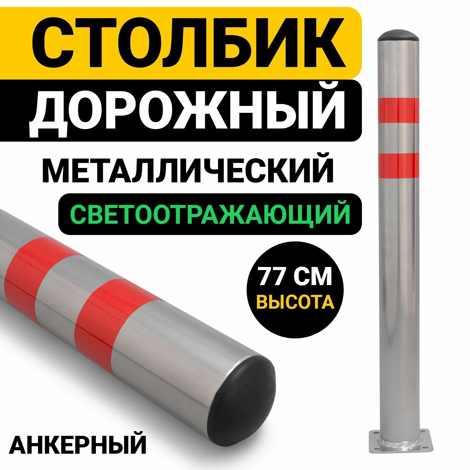 Столбик Парковочный Металлический 77см Анкерный Дорожный Светоотражающий 76ПА