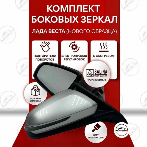 Боковые зеркала на Лада Веста ВАЗ 2180 но SALINA электрическая регулировка обогрев повторитель Платина 691 13572₽