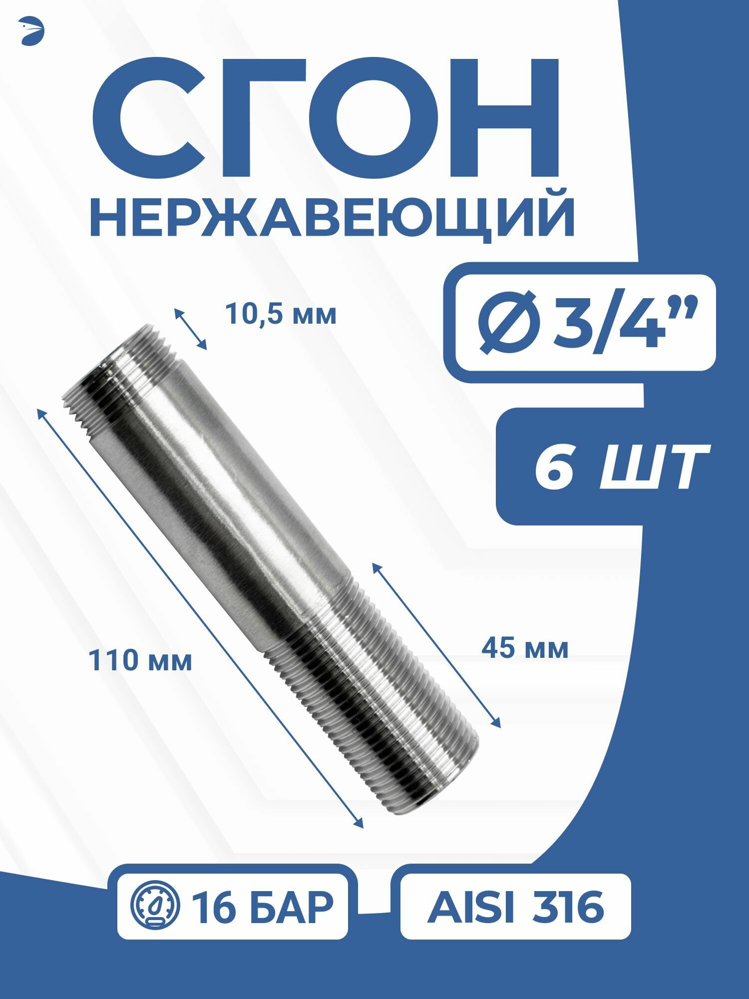 Сгон (двойной ниппель) нержавейка Ду 20 (3/4 дюйма), AISI 316 набор 6 шт
