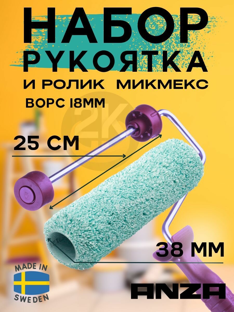 Валик малярный ANZA Микмекс + рукоятка Basic 25см