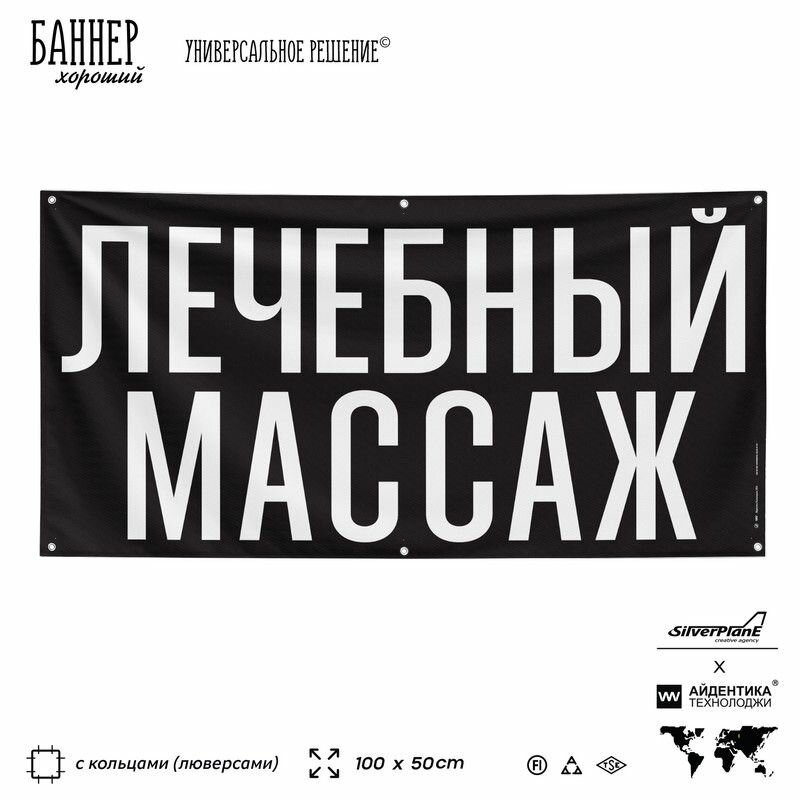 Рекламная вывеска баннер лечебный массаж, 100х50 см, с люверсами, для спа-салонов и студий массажа, черный, SIlverPlane x Айдентика Технолоджи