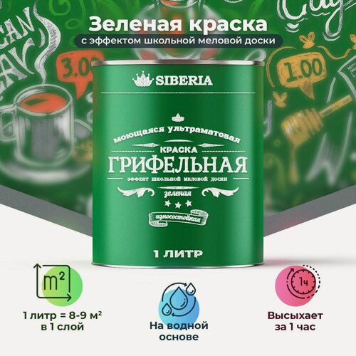 Изображение товара Грифельная краска Siberia эффект меловой доски зеленая 1 литр
