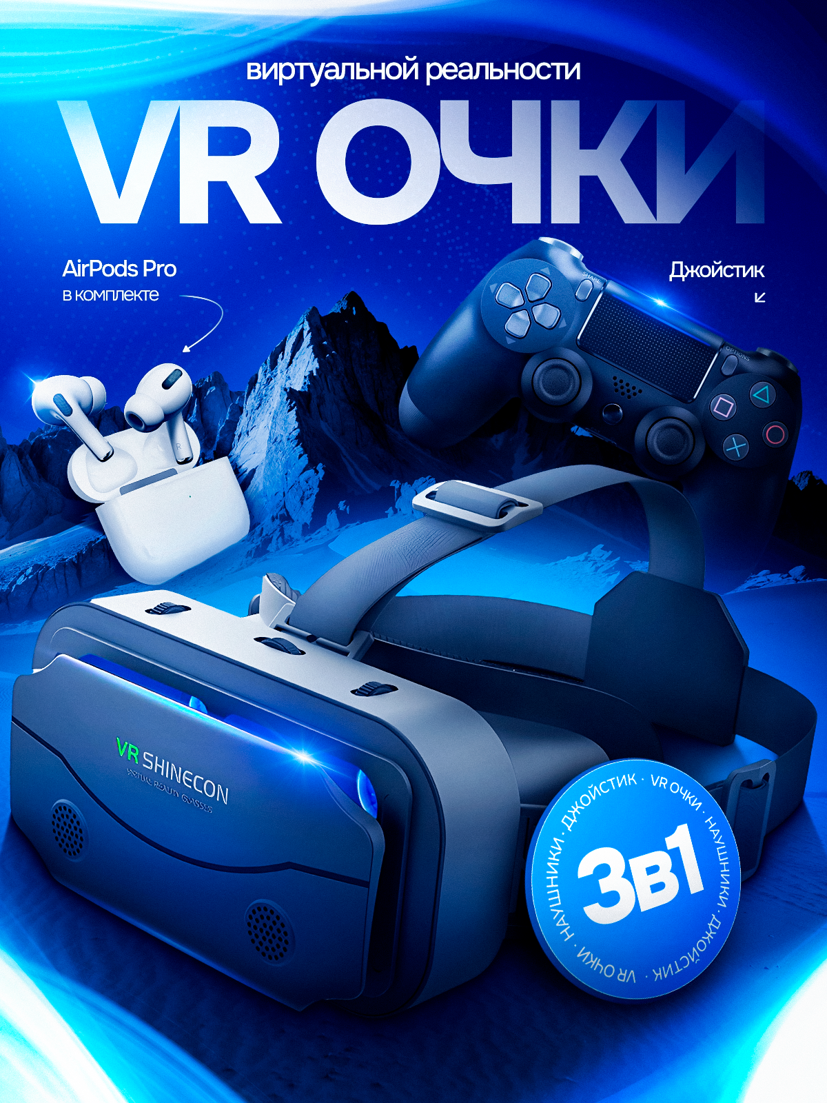VR очки виртуальной реальности с джойстиком