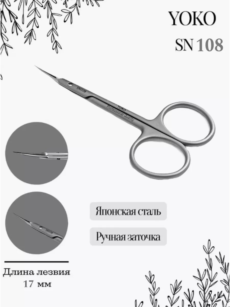Ножницы Yoko SN 108, профессиональные, нержавеющая сталь, матовые, длина лезвия 17мм