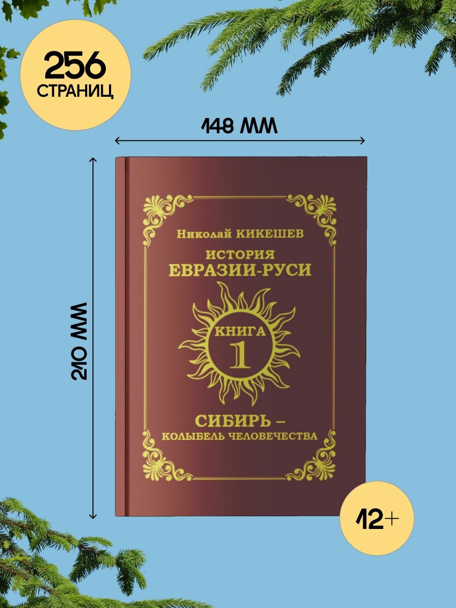 Сибирь колыбель человечества: История Евразии-Руси: Книга 1 — фото 1