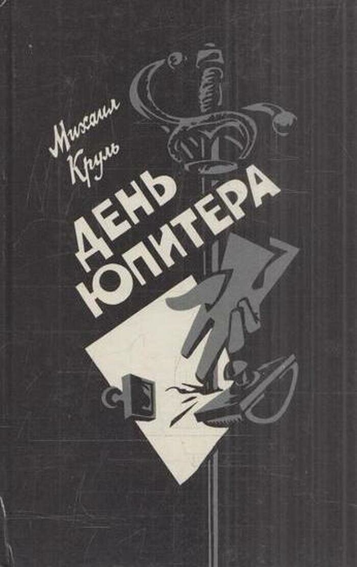 День Юпитера