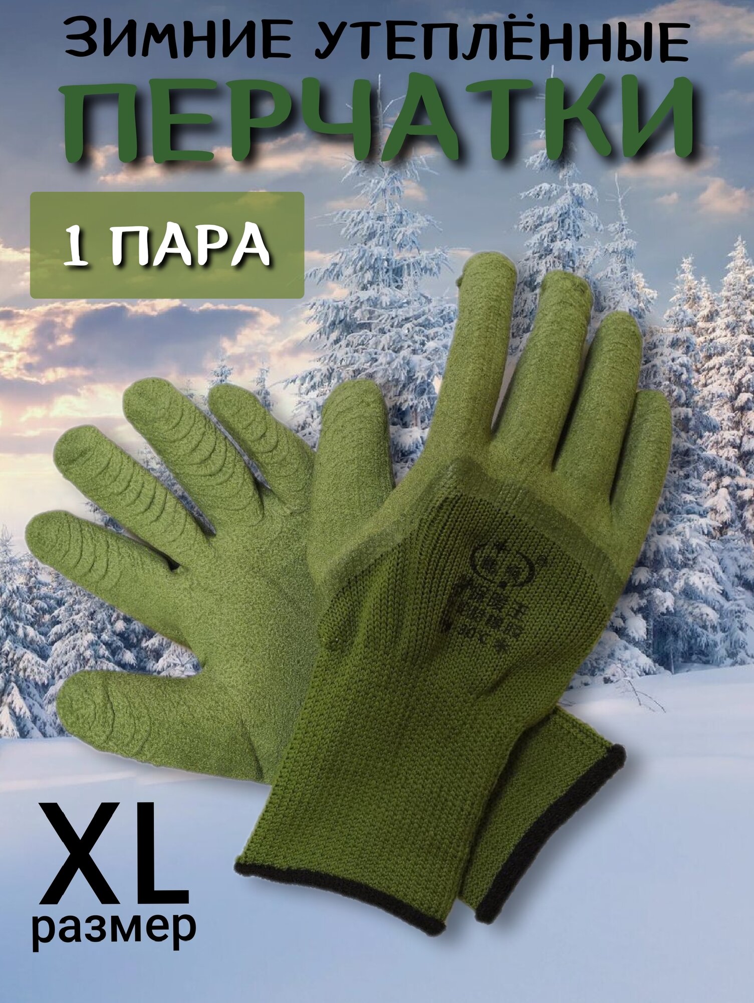 Перчатки рабочие зимние мужские утепленные акриловые 1 пара ГМ 106