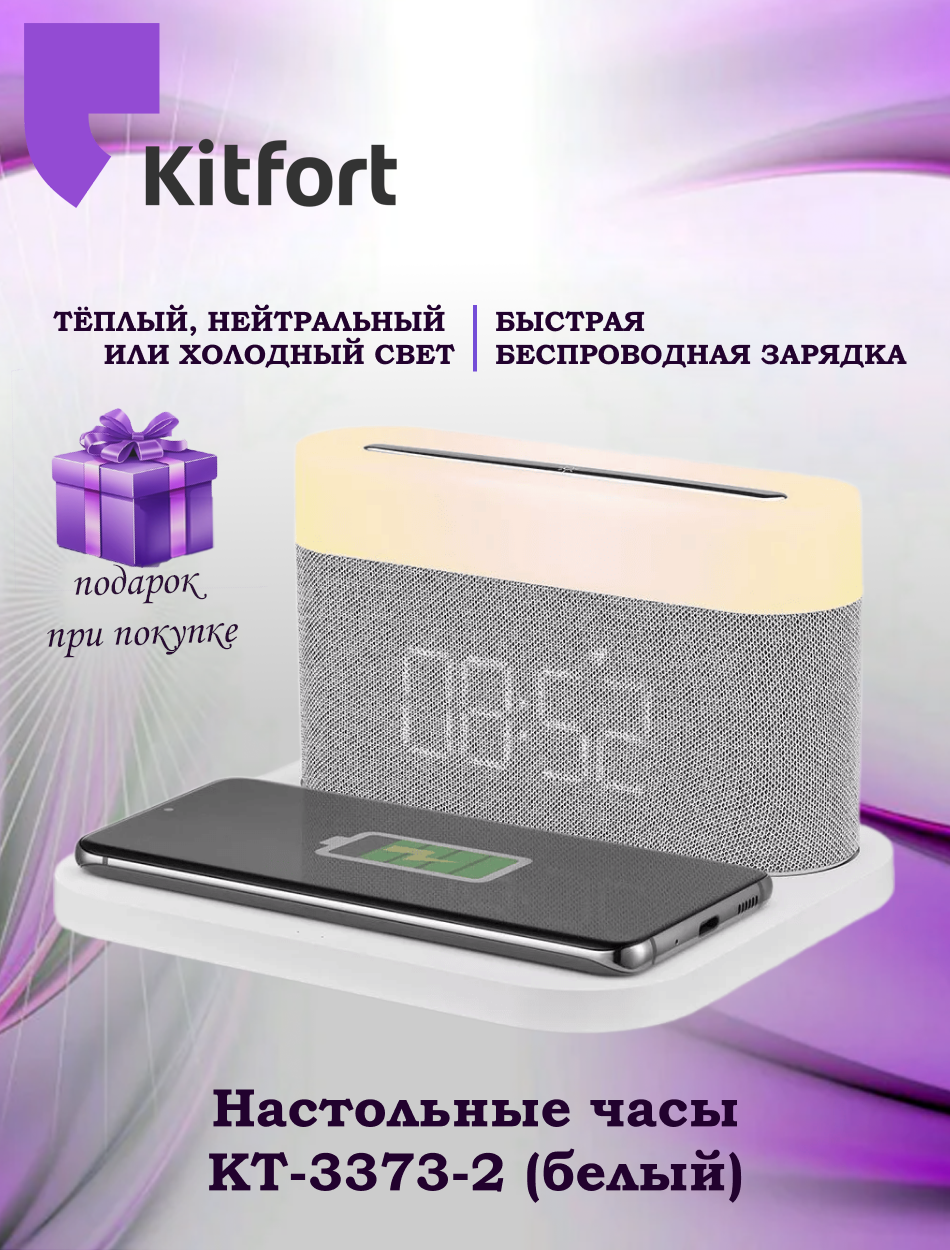 Настольные часы Kitfort КТ-3373-2 белый (+подарок)