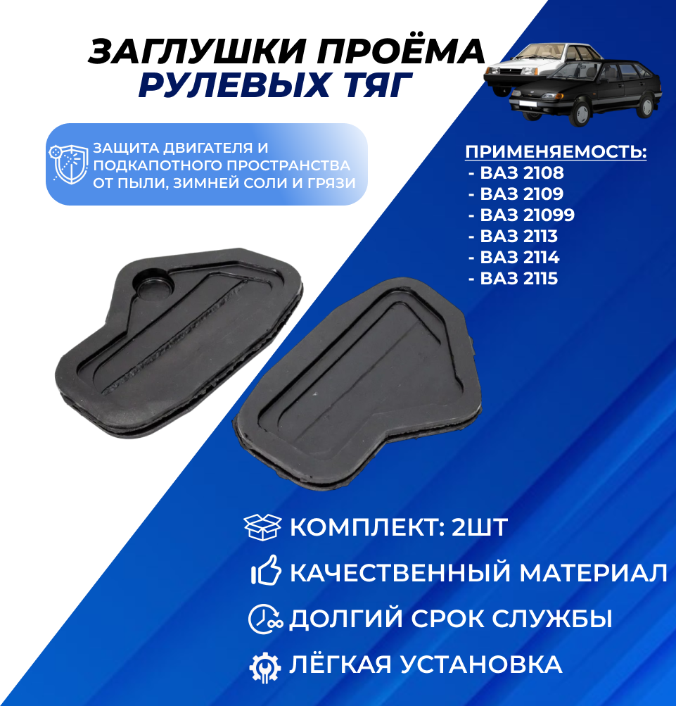 Заглушки рулевых тяг ВАЗ 2114 левая правая заглушка грязезащитная на рулевые тяги ВАЗ-2113-15, 2108-099 комплект 2шт