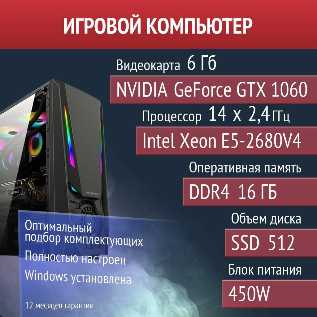 Игровой компьютер Rust, 7 Days To Die, Diablo IV NVIDIA GeForce GTX 1060 (6 Гб) Intel Xeon E5-2680V4