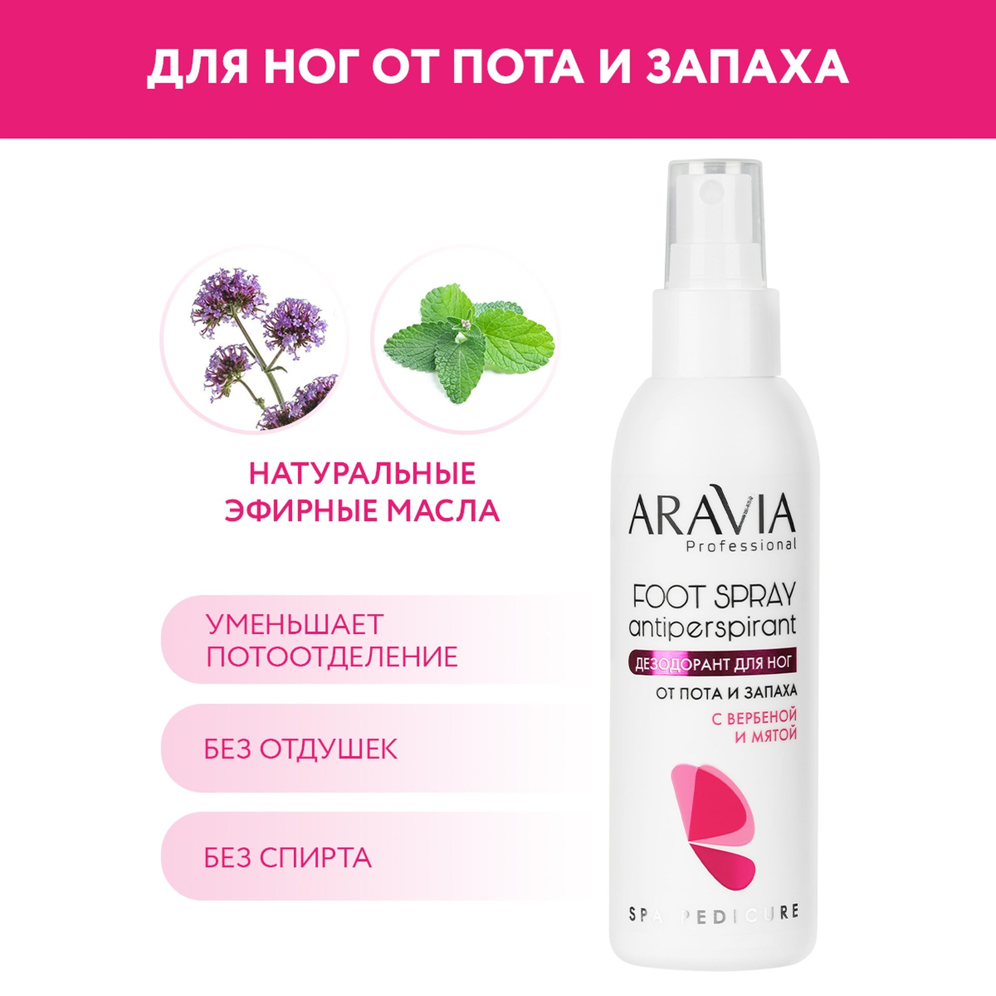 ARAVIA Дезодорант для ног от пота и запаха с вербеной и мятой, 150 мл