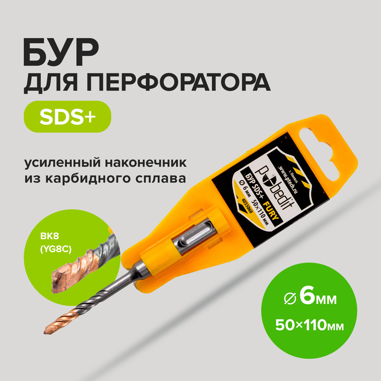Бур для перфоратора SDS+ 6х50/110 мм FURY Pobedit