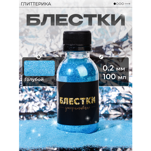Блестки для творчества голубые Глиттер декоративный 100 мл