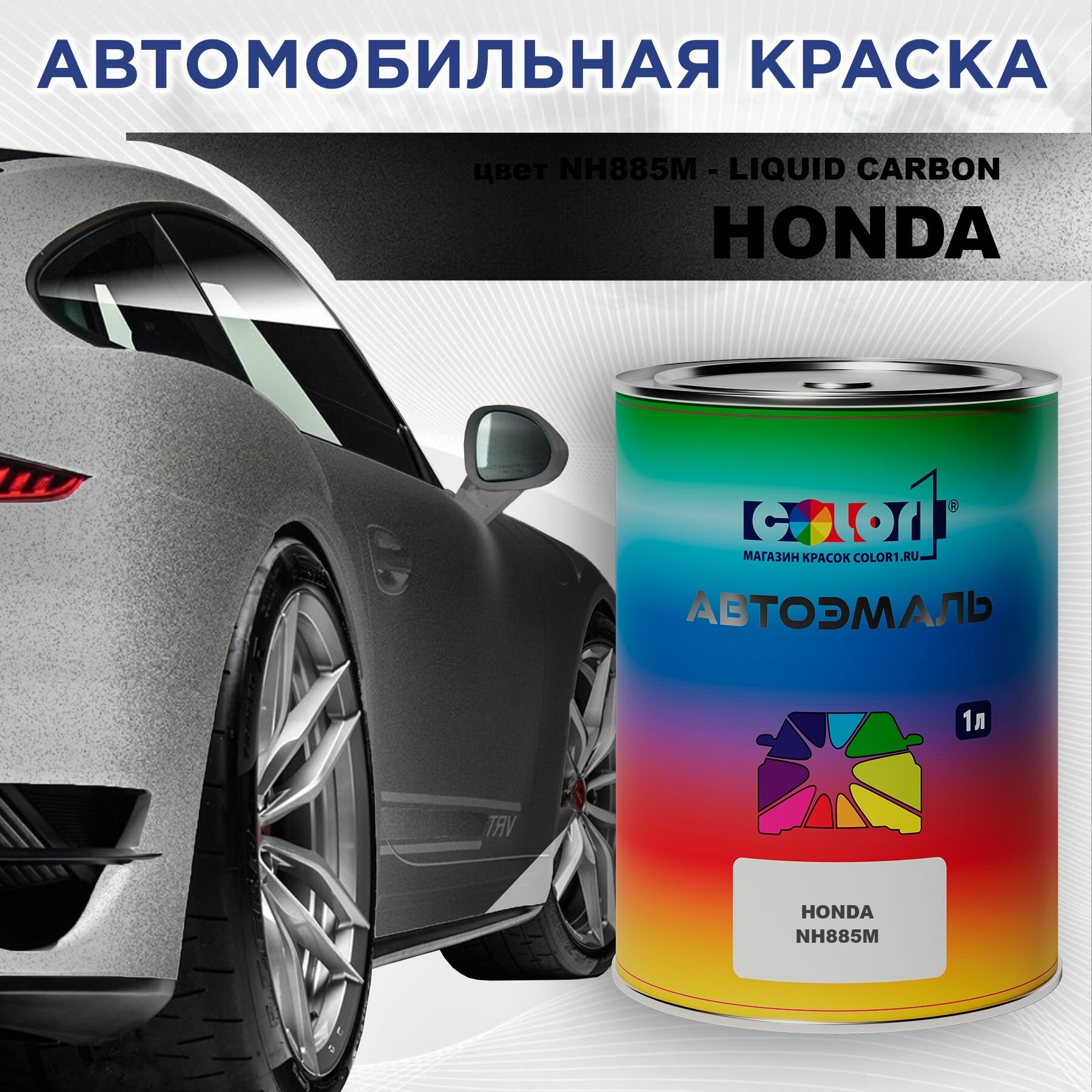Автомобильная краска COLOR1 для HONDA - LIQUID CARBON, цвет NH885M