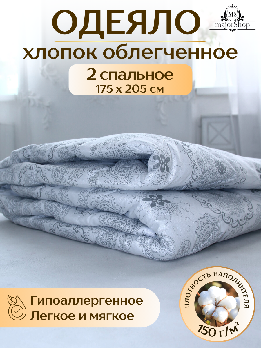 Двуспальное одеяло "Хлопок" 175х205 см, облегченное, 150г/м2, легкое