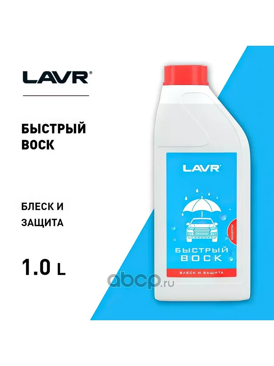 Воск для кузова LAVR Fast Wax концентрат 1 л - фото №10