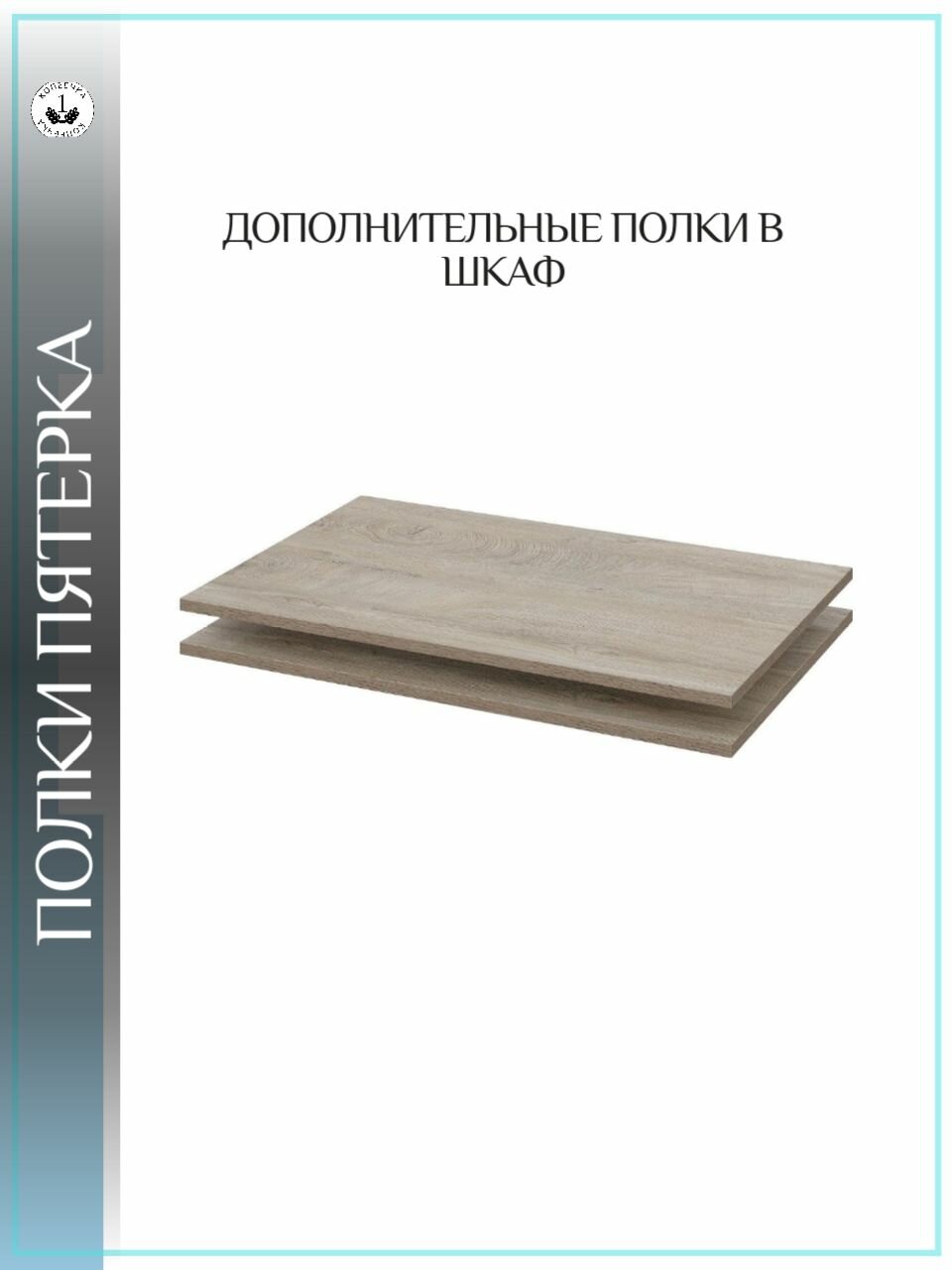 Полка в шкаф Пятерка 2 шт. 77х49 см