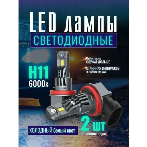 Лампы светодиодные Н11 6000К для ПТФ на Mazda CX-5 2011-2017 комплект 2 шт лампы ПТФ на Maзда CX-5 2011-2017 2200₽