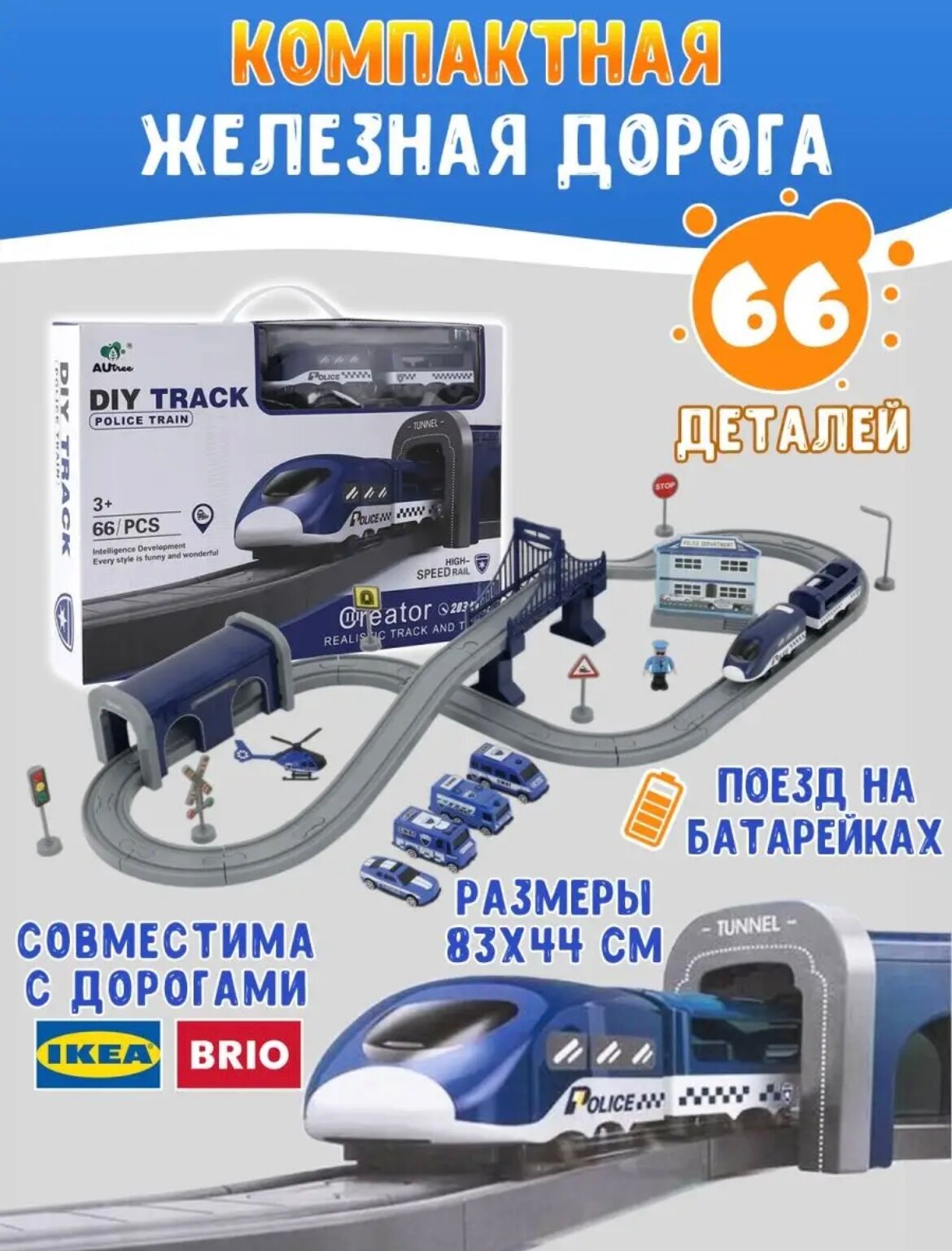 Двухуровневая железная дорога с электропоездом и машинами, 66 деталей